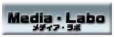 メディアラボ